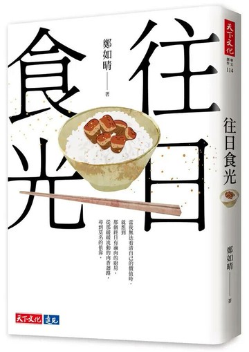 往日食光 (1版) 鄭如晴著 2024 天下文化