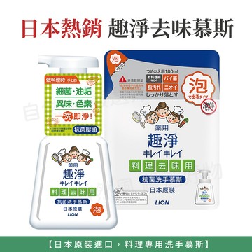 趣淨 獅王洗手乳 洗手乳 獅王洗手 洗手慕斯 [料理手抗菌去味] 獅王