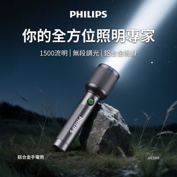 PHILIPS 飛利浦  1500流明 IP44鋁合金手電筒 SFL2243