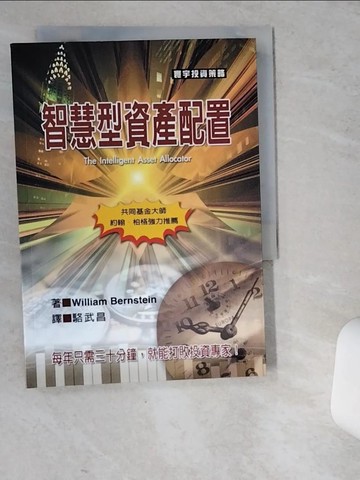 【書寶二手書T7／投資_VEO】智慧型資產配置_William Bernstein