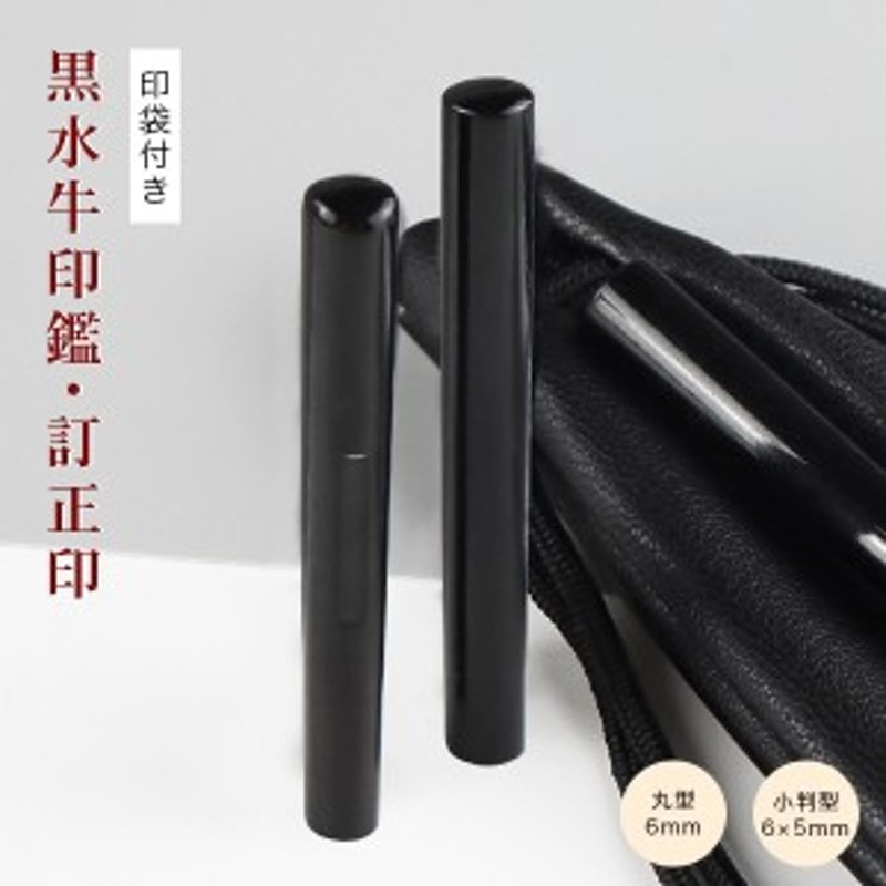 6.0mm 6×5mm 小判型 楕円形 長円形 丸型 印鑑・はんこ/訂正印/認印/黒水牛 女性 男性 ハンコ いんかん 就職祝い 祝い プレゼント  【黒水 LINEショッピング