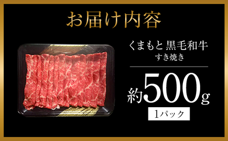 くまもと黒毛すきやき500ｇ