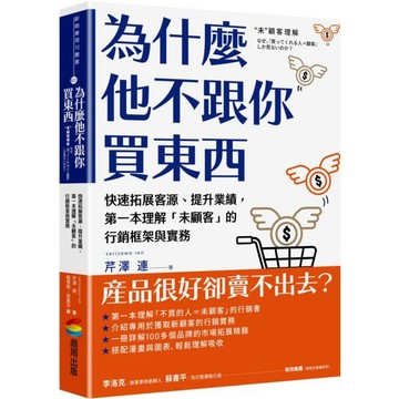 全新 / 為什麼他不跟你買東西：快速拓展客源、提升業績，第一本理解「未顧客」的行銷框架與實務 / 商周 / 定價410: