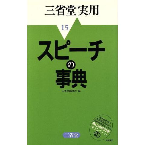 スピーチの事典／三省堂(著者)