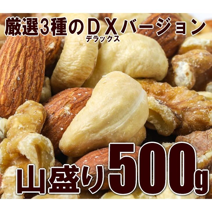 ミックスナッツ 500g 3種入 デラックス メール便 送料無料 カシューナッツ くるみ アーモンド ポイント消化