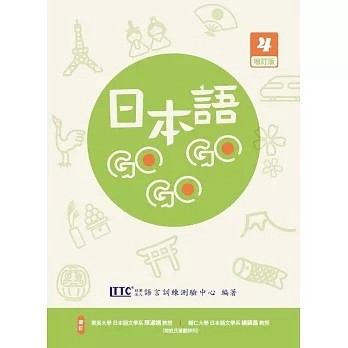 豪風-建宏 日本語GOGOGO 4 增訂版 9786269703845 <建宏書局>