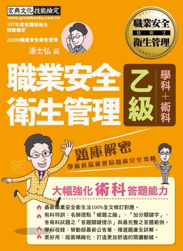 【獨家術科破題之鑰】最新職業安全管理乙級：學術科題庫解密（歷屆試題詳解）[二手書_良好]