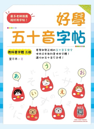 好學五十音字帖【教科書字體三版】（16K）[二手書_近全新]