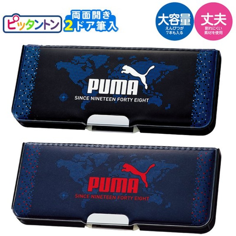 筆箱 プーマ 男の子 小学校 Puma かっこいい 日本製 両面開き コンパクト 薄型 キッズ ペンケース 筆入れ 入園 入学 小学生 ピッタントン メール便発送可 通販 Lineポイント最大0 5 Get Lineショッピング