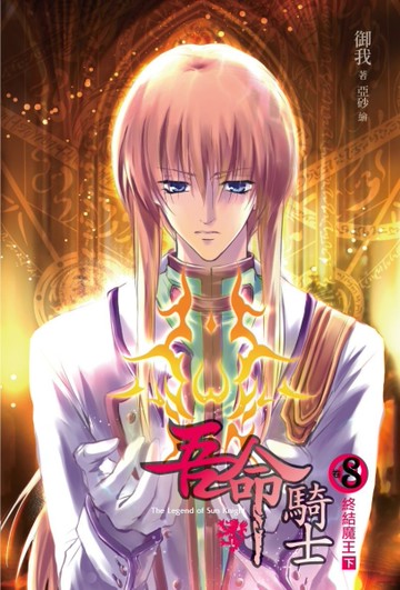 吾命騎士（8）：終結魔王（下冊）[二手書_良好]