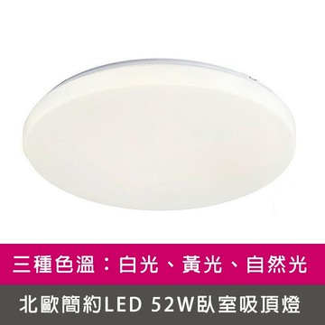 [Honey Comb]北歐簡約LED 52W臥室吸頂燈 黃光(V1897Y)