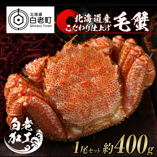 毛蟹 ボイル済み 冷凍 1尾セット 約400g