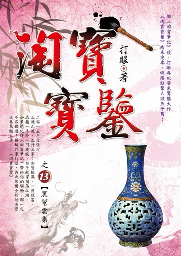 淘寶寶鑒（13）：黑幫雲集[二手書_良好]