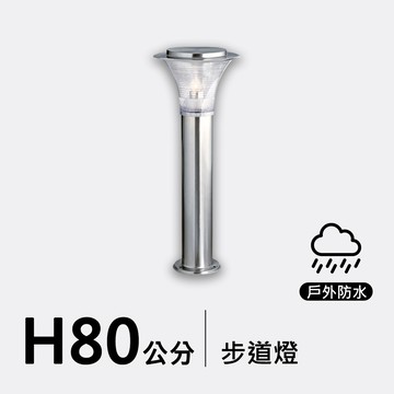 戶外步道燈80公分｜F09-53-8253