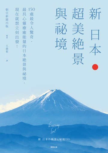 【電子書】新 日本超美絕景與祕境