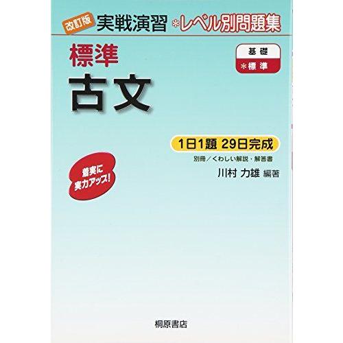 [A01015260]実戦演習 標準古文 改訂版