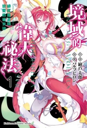 境域的偉大祕法（1）：緋紅龍王與戀愛的蛇女神[二手書_全新]