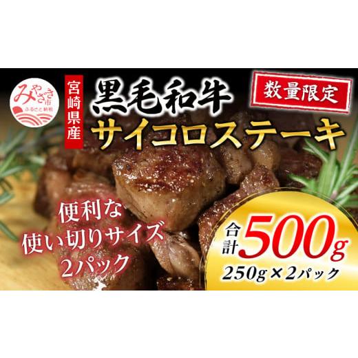 ふるさと納税 宮崎県 宮崎市 数量限定 宮崎県産黒毛和牛 サイコロステーキ 250g×2パック 合計500g_M268-002