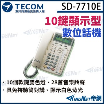 東訊 TECOM SD7710E 10鍵數位顯示型話機 適用SD616A電話總機 (SD-7710E) 帝網KingNet