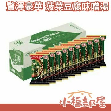 日本原裝 天野實業 增量50% 贅澤豪華菠菜豆腐味噌湯 10包/盒 沖泡 味增湯【小福部屋】