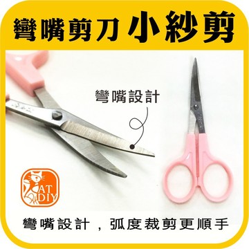 現貨⭕️【小紗剪-彎嘴剪刀】神奇熱縮片 DIY工具 剪裁 剪刀 安全剪刀 小剪刀 羊毛氈 毛線 阿國手創樂園