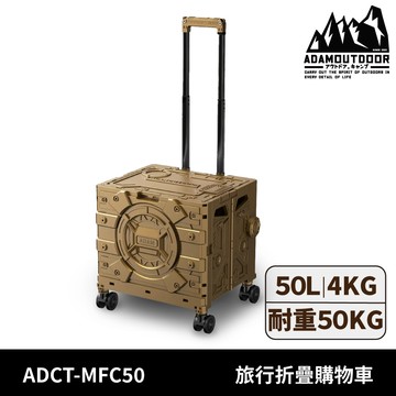 ADAMOUTDOOR 旅行折疊購物車 ADCT-MFC50 【沙色】