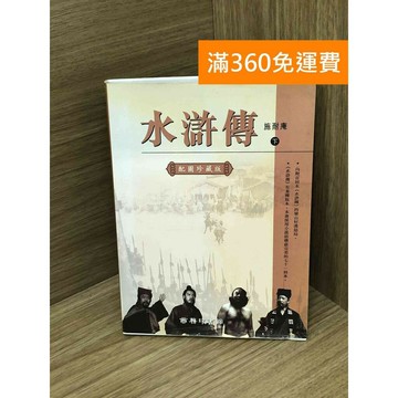 【雷根360免運】【送贈品】水滸傳下冊 (配圖珍藏版） #七成新 #八成新【Q-F1687】