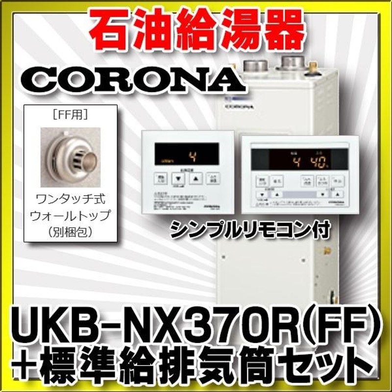 日本に ####コロナ 石油給湯機貯湯式 NXシリーズ 給湯専用 屋内設置型 据置型 強制排気 シンプルリモコン付属 