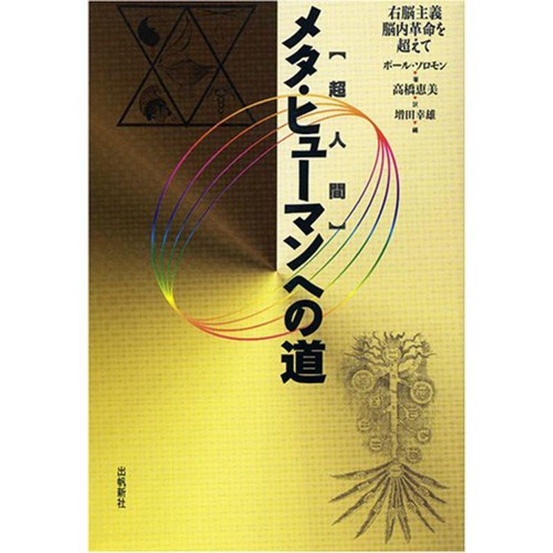 メタ・ヒューマンへの道 (スピリチュアルシリーズ)