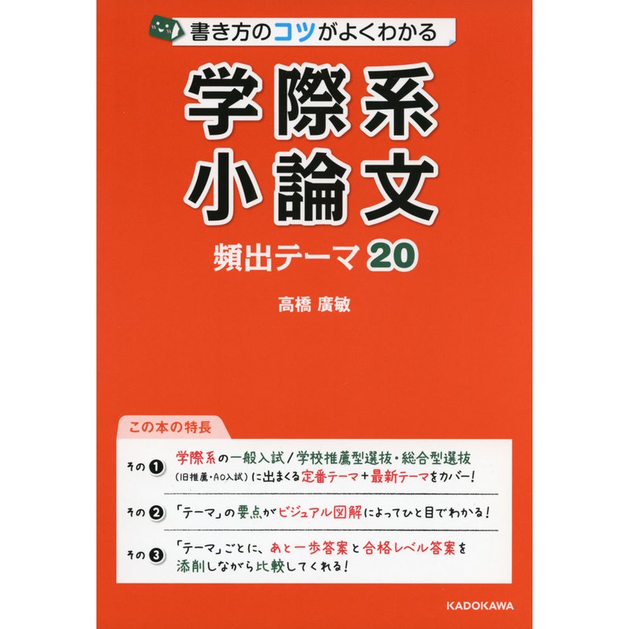 書き方のコツがよくわかる 学際系小論文 頻出テーマ20