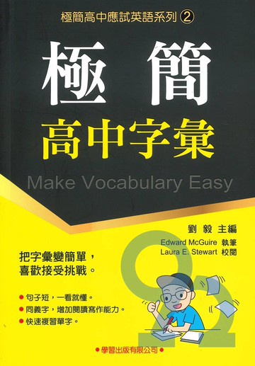 學習高中英文極簡字彙