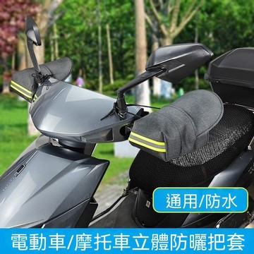 【臺灣出貨】電動車把手套夏季立體遮陽電車摩托車防風護手罩通用新款防水把套