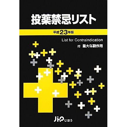 投薬禁忌リスト(平成２３年版)／医薬情報研究所