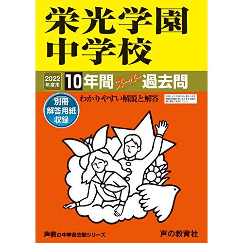 栄光学園中学校 2023年度用 10年間スーパー過去問