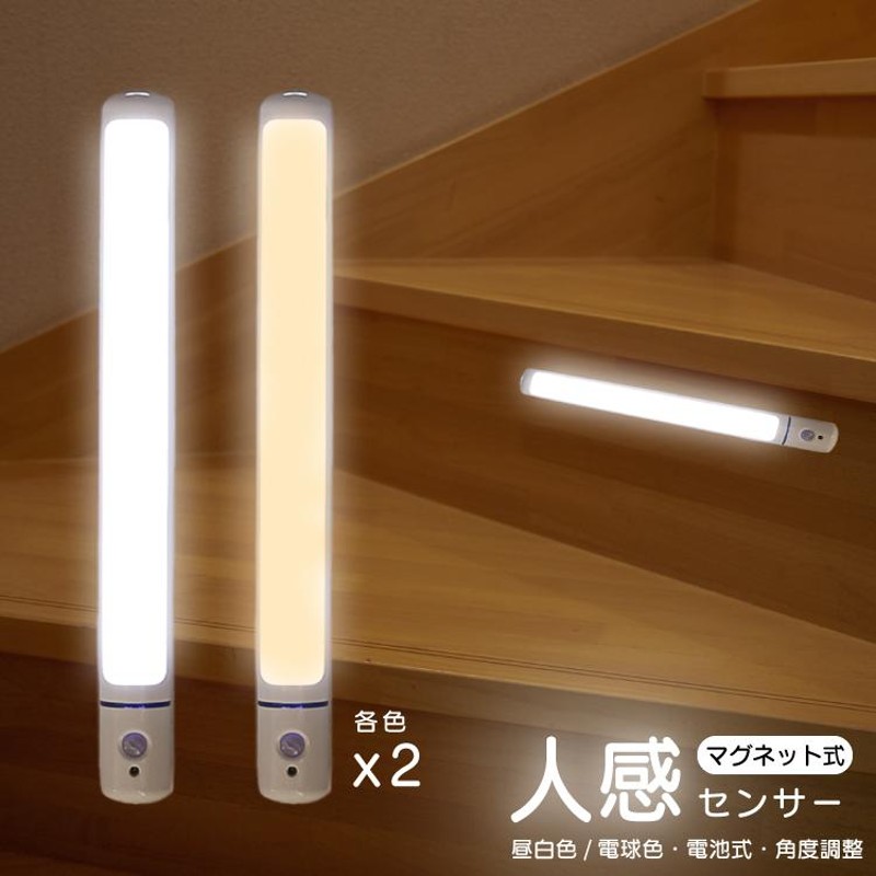 センサーライト 室内 電池 人感 LED 2本 セット 屋外 人感センサー LED