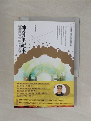 【書寶二手書T1／宗教_S7N】神奇筆記本：輪盤與信仰的神奇交會_劉駿豪