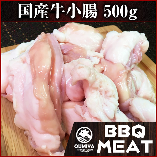 国産 牛小腸　500g　カット済