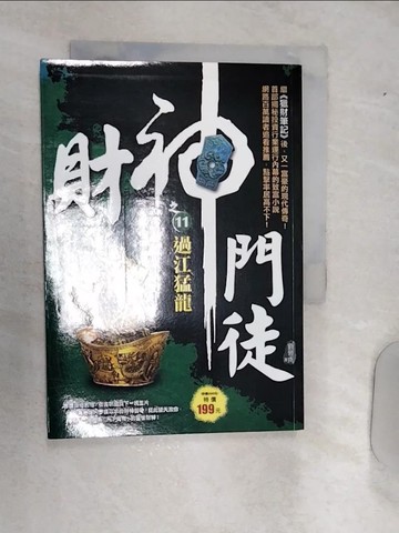 【書寶二手書T9／一般小說_RAF】財神門徒之11：過江猛龍_劉晉成