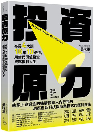 投資原力：布局4大類10年10倍股，用當代價值投資成就複利人生【城邦讀書花園】