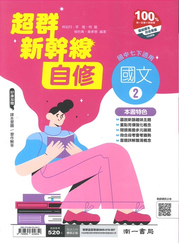南一版-國中1下-超群新幹線自修-國文2-七年級下學期-114學年適用