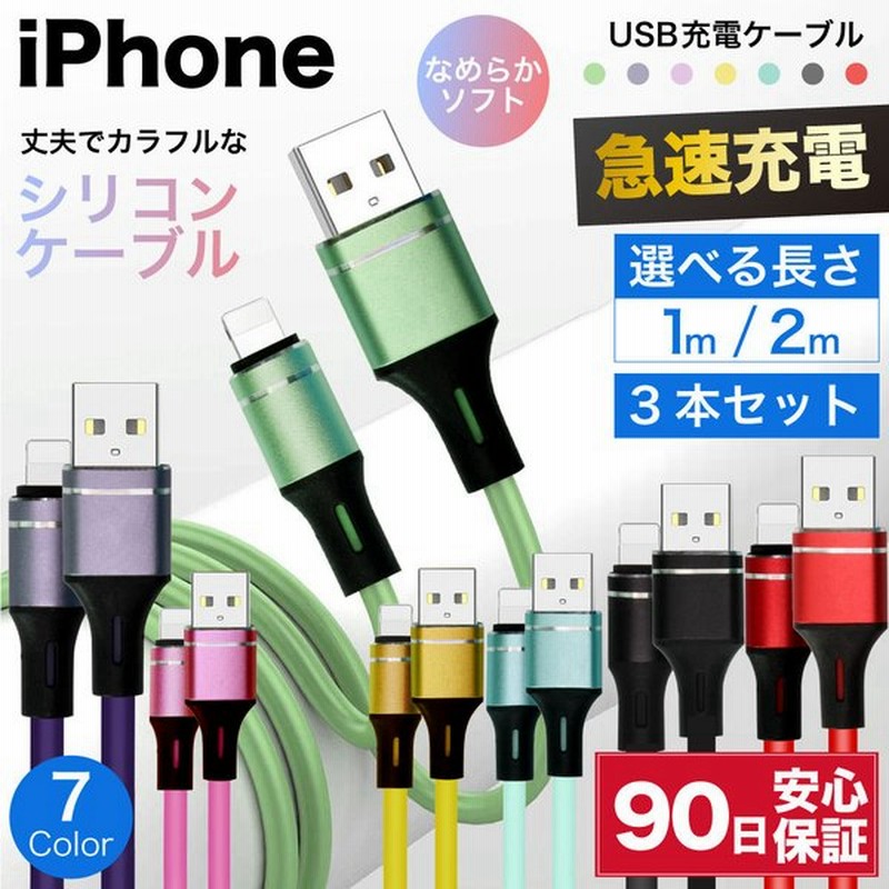 ライトニングケーブル 急速充電 充電ケーブル iPhone アイフォン 耐久 充電コード 1m 2m 3セット 短い 長い 断線 防止 USB 変換 apple アップル シリコン 通販 LINEポイント最大GET | LINEショッピング ライトニングケーブル 急速充電 充電ケーブル iPhone アイフォン 耐久 充電コード 1m 2m 3セット 短い 長い 断線 防止 USB 変換 apple アップル シリコン 通販 LINEポイント最大GET | LINEショッピング