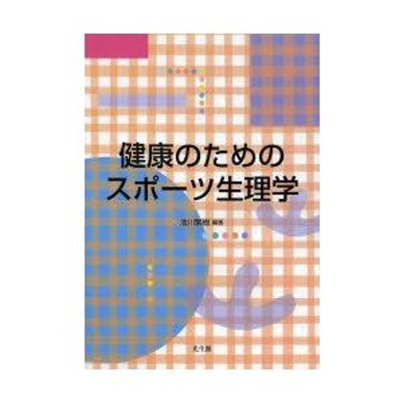 健康のためのスポーツ生理学　池川繁樹/編著　LINEショッピング