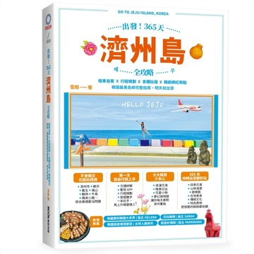 出發！365天濟州島全攻略：租車自駕X行程規劃X食購玩宿X韓劇網紅熱點，韓國最美島[二手書_良好]