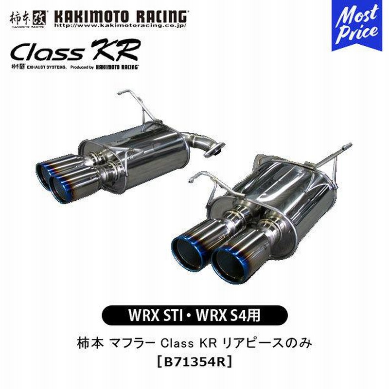 定率割引 往復 WRX マフラー 改 柿本 STI リアピースのみ KR Class S4 WRX パーツ