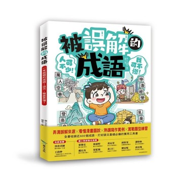 被誤解的成語︰一考就錯的成語！這次，徹底弄懂！