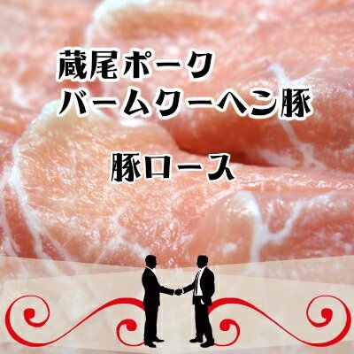 バームクーヘン豚 豚肉豚ロースしゃぶしゃぶ用500g