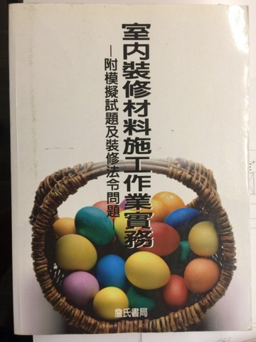 室內裝修材料施工作業實務[二手書_普通]