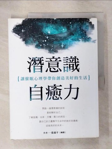 【書寶二手書T1／心靈成長_KOC】潛意識自癒力：讓催眠心理學帶你創造美好的生活_張義平（幽樹）