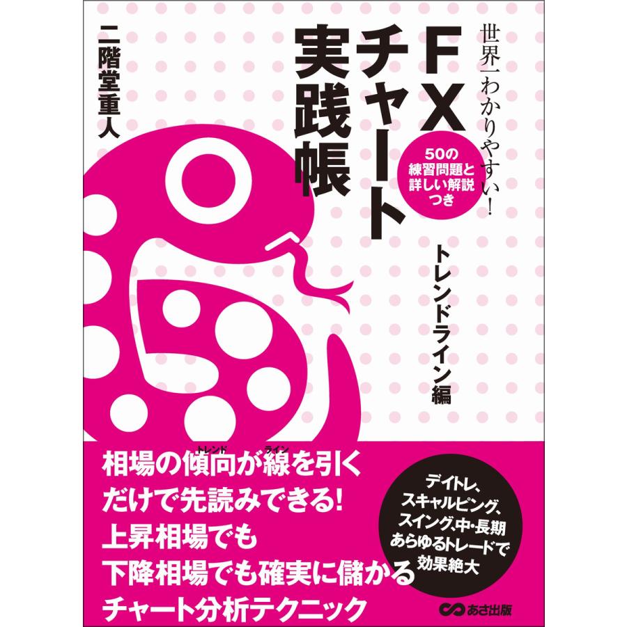 世界一わかりやすい! FXチャート実践帳 トレンドライン編 電子書籍版   著者:二階堂重人