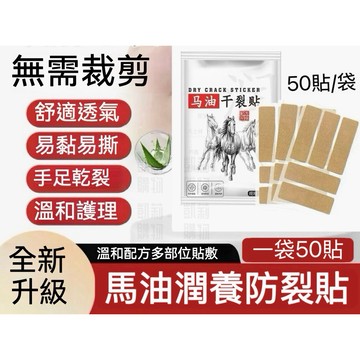 馬油防裂貼【發票+現貨】手指防裂貼 手指貼 足跟貼 馬油防磨貼 馬油潤養乾裂貼 護足貼 高彈透氣護手貼 護腳貼 緩解乾燥